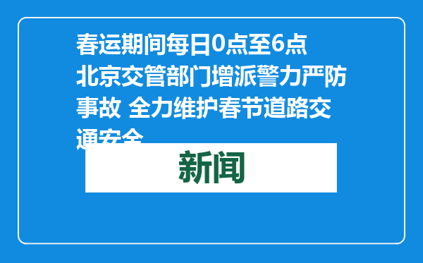 春运期间每日0点至6点 北京交管部门增派警力严防事故 全力维护春节道路交通安全