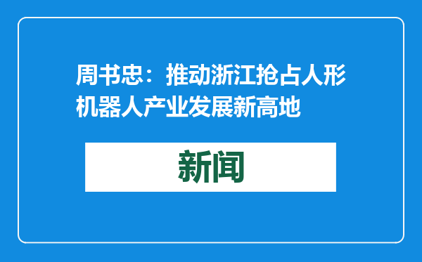 周书忠：推动浙江抢占人形机器人产业发展新高地