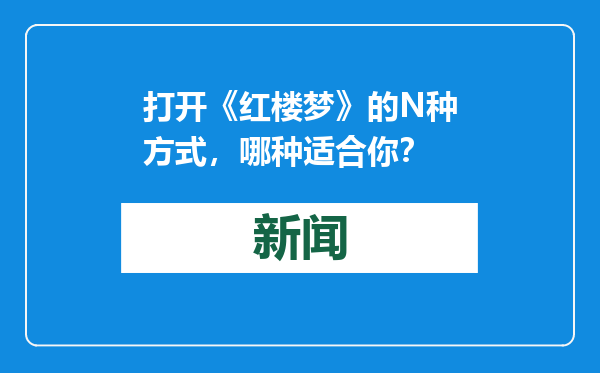 打开《红楼梦》的N种方式，哪种适合你？