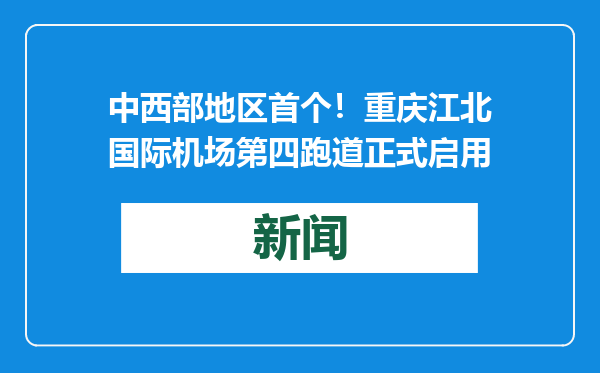 中西部地区首个！重庆江北国际机场第四跑道正式启用