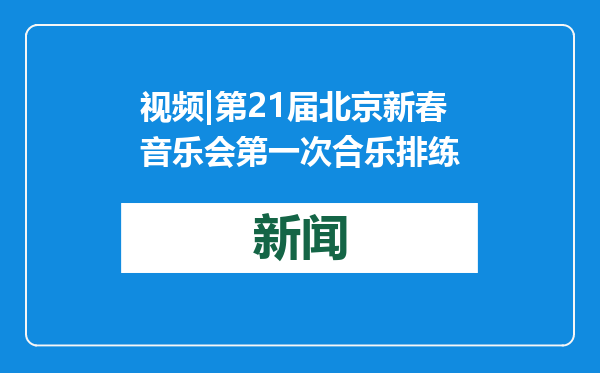视频|第21届北京新春音乐会第一次合乐排练
