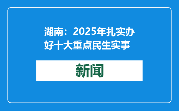湖南：2025年扎实办好十大重点民生实事