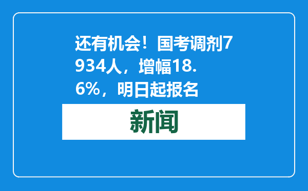 还有机会！国考调剂7934人，增幅18.6%，明日起报名
