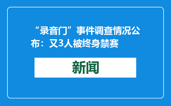 “录音门”事件调查情况公布：又3人被终身禁赛