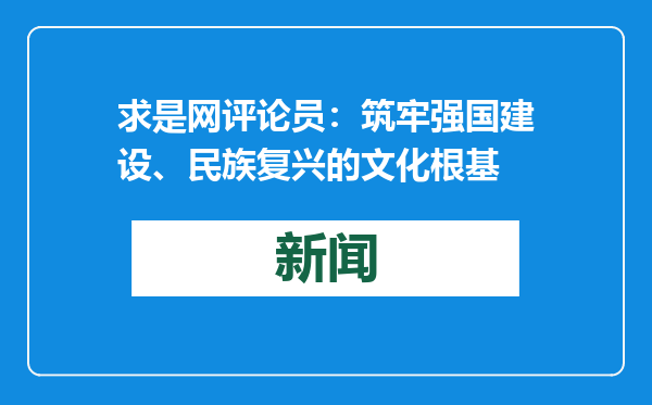 求是网评论员：筑牢强国建设、民族复兴的文化根基