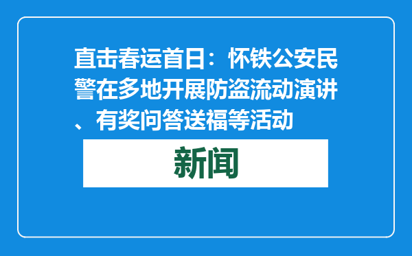 直击春运首日：怀铁公安民警在多地开展防盗流动演讲、有奖问答送福等活动
