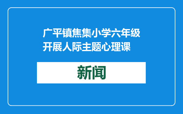 广平镇焦集小学六年级开展人际主题心理课