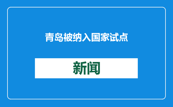 青岛被纳入国家试点