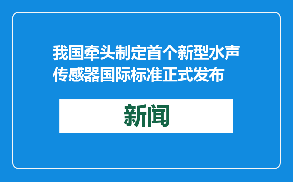 我国牵头制定首个新型水声传感器国际标准正式发布
