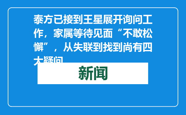 泰方已接到王星展开询问工作，家属等待见面“不敢松懈”，从失联到找到尚有四大疑问