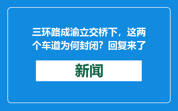三环路成渝立交桥下，这两个车道为何封闭？回复来了