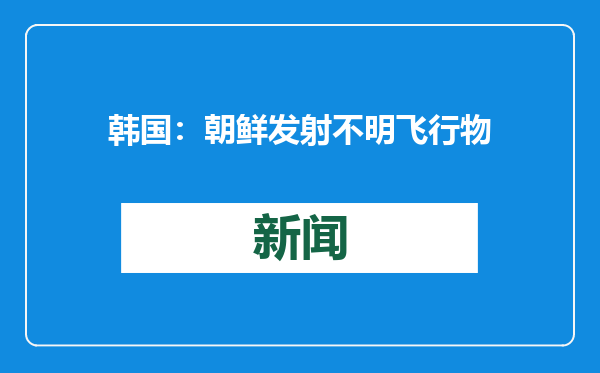 韩国：朝鲜发射不明飞行物