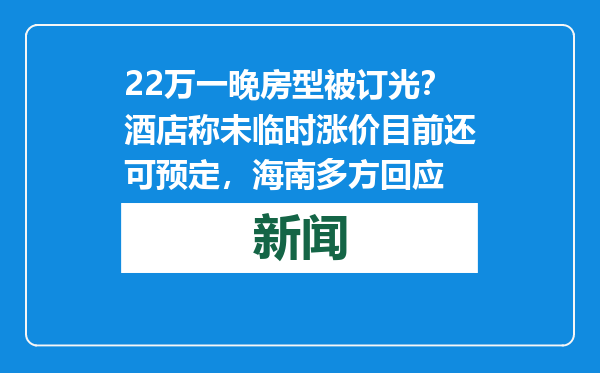 22万一晚房型被订光？酒店称未临时涨价目前还可预定，海南多方回应