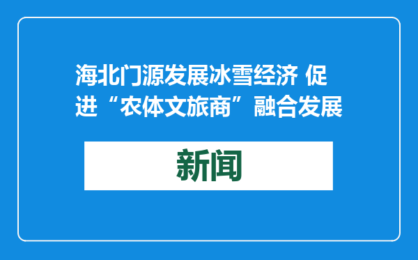 海北门源发展冰雪经济 促进“农体文旅商”融合发展