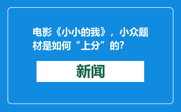 电影《小小的我》，小众题材是如何“上分”的？