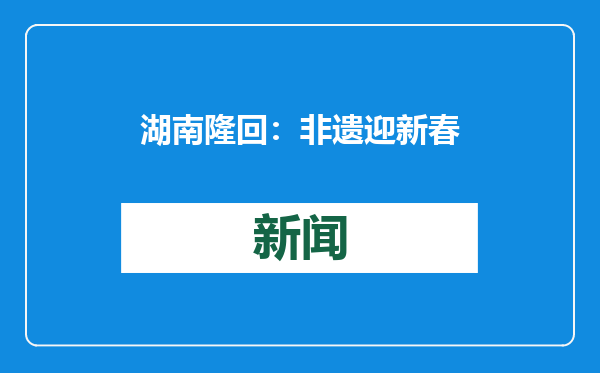 湖南隆回：非遗迎新春
