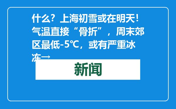 什么？上海初雪或在明天！气温直接“骨折”，周末郊区最低-5℃，或有严重冰冻→
