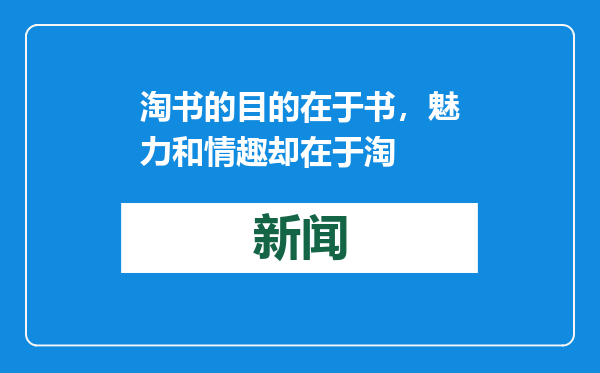 淘书的目的在于书，魅力和情趣却在于淘
