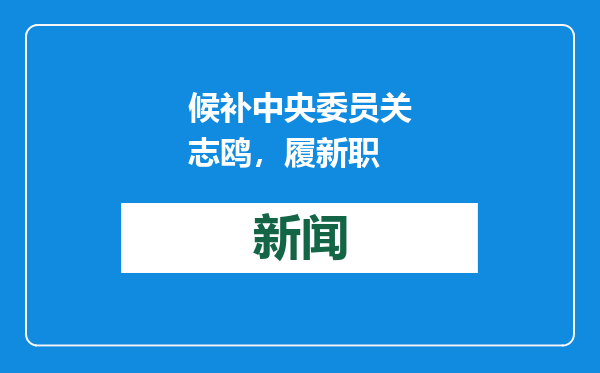 候补中央委员关志鸥，履新职