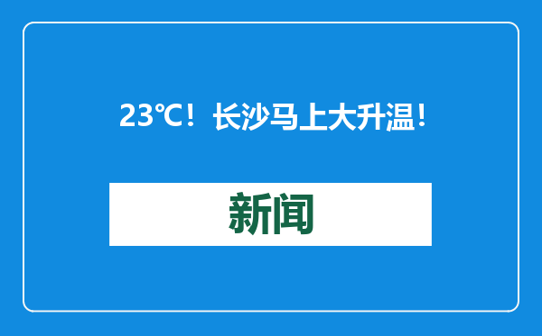 23℃！长沙马上大升温！
