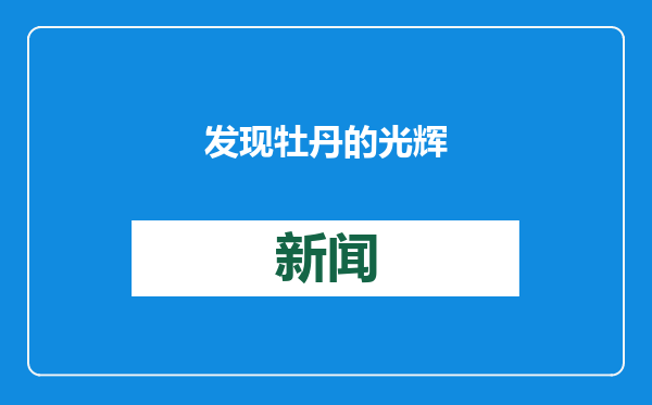 发现牡丹的光辉