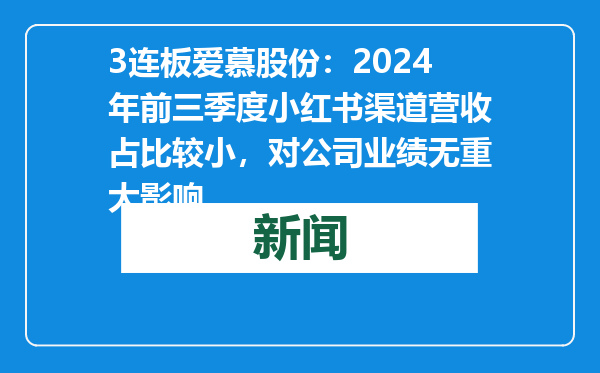 3连板爱慕股份：2024年前三季度小红书渠道营收占比较小，对公司业绩无重大影响