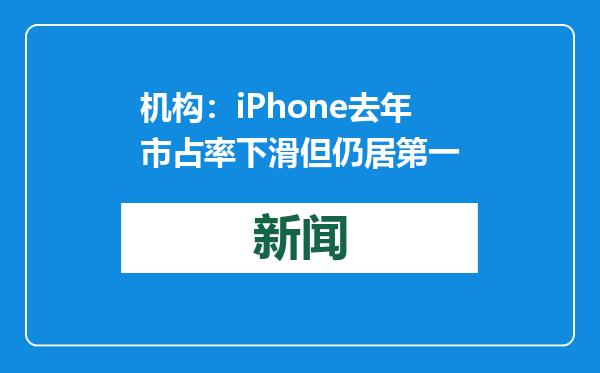 机构：iPhone去年市占率下滑但仍居第一