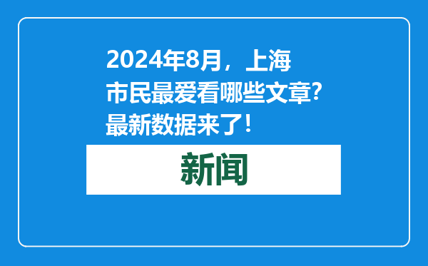 2024年8月，上海市民最爱看哪些文章？最新数据来了！