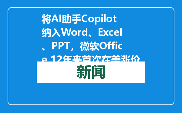 将AI助手Copilot纳入Word、Excel、PPT，微软Office 12年来首次在美涨价