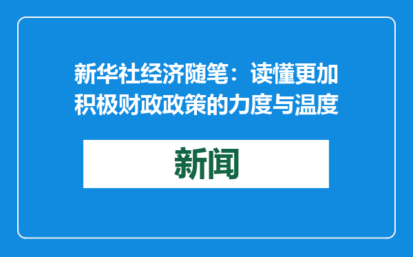 新华社经济随笔：读懂更加积极财政政策的力度与温度