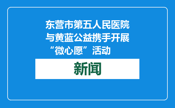 东营市第五人民医院与黄蓝公益携手开展“微心愿”活动