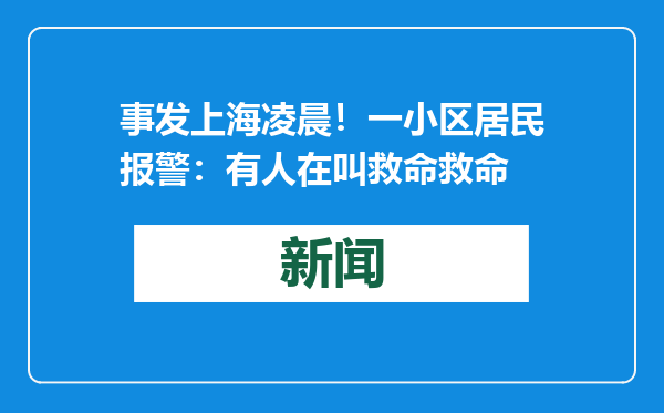 事发上海凌晨！一小区居民报警：有人在叫救命救命