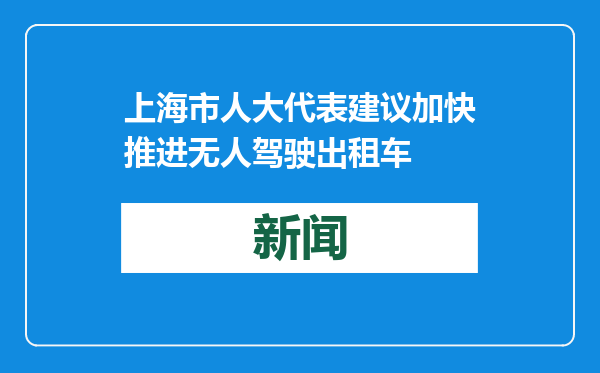 上海市人大代表建议加快推进无人驾驶出租车
