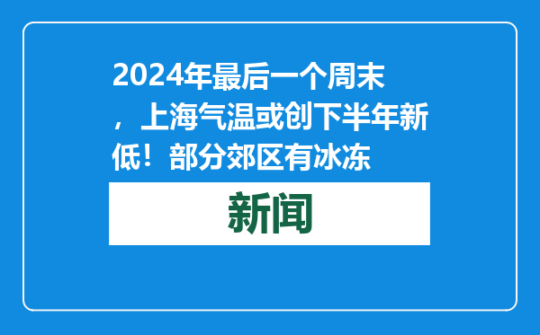 2024年最后一个周末，上海气温或创下半年新低！部分郊区有冰冻