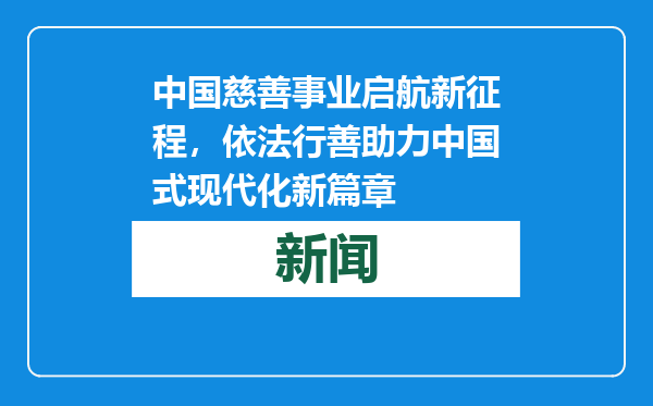中国慈善事业启航新征程，依法行善助力中国式现代化新篇章