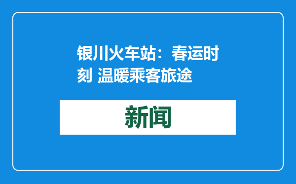 银川火车站：春运时刻 温暖乘客旅途