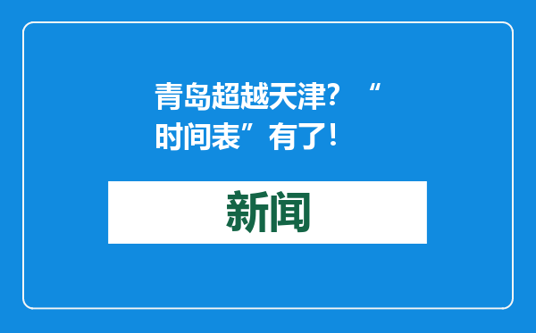 青岛超越天津？“时间表”有了！