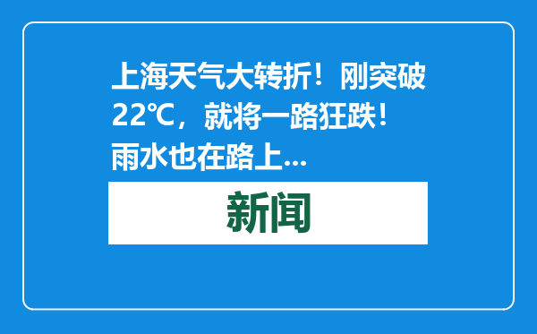 上海天气大转折！刚突破22℃，就将一路狂跌！雨水也在路上...