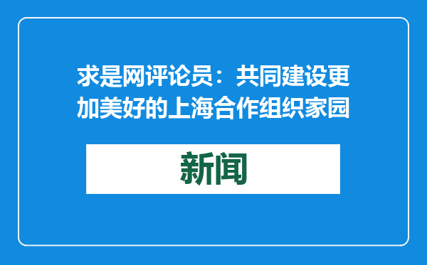 求是网评论员：共同建设更加美好的上海合作组织家园