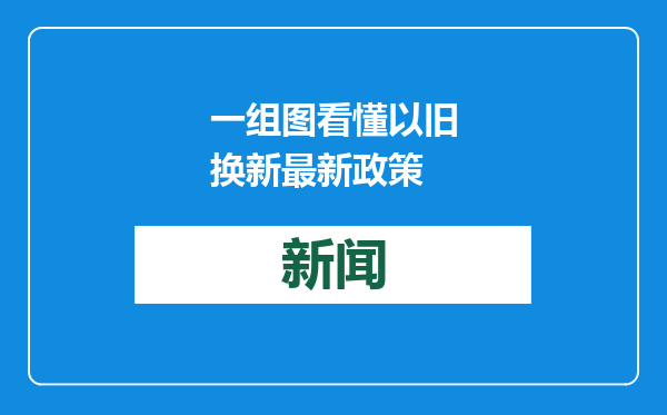 一组图看懂以旧换新最新政策