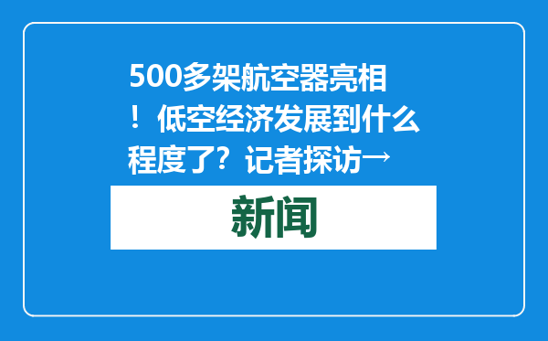 500多架航空器亮相！低空经济发展到什么程度了？记者探访→
