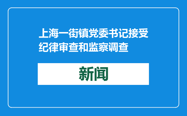 上海一街镇党委书记接受纪律审查和监察调查