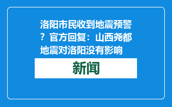洛阳市民收到地震预警？官方回复：山西尧都地震对洛阳没有影响