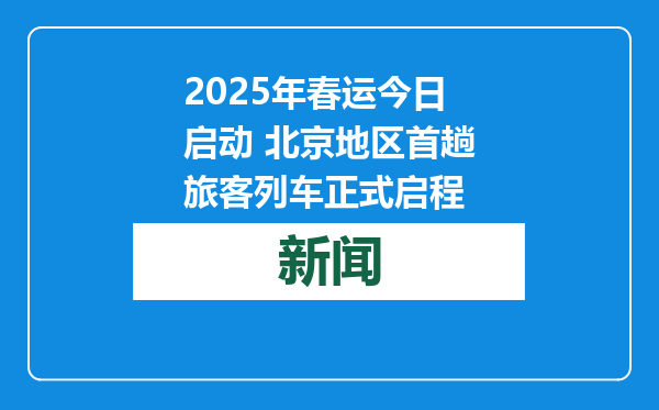 2025年春运今日启动 北京地区首趟旅客列车正式启程