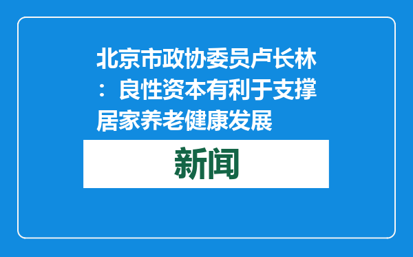 北京市政协委员卢长林：良性资本有利于支撑居家养老健康发展