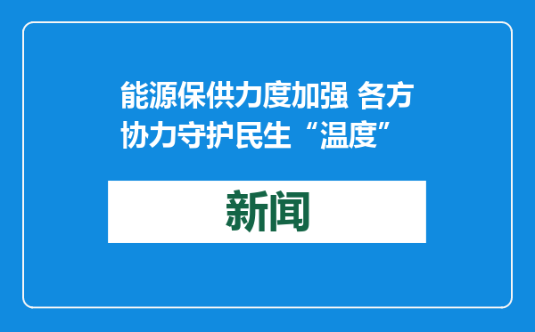 能源保供力度加强 各方协力守护民生“温度”