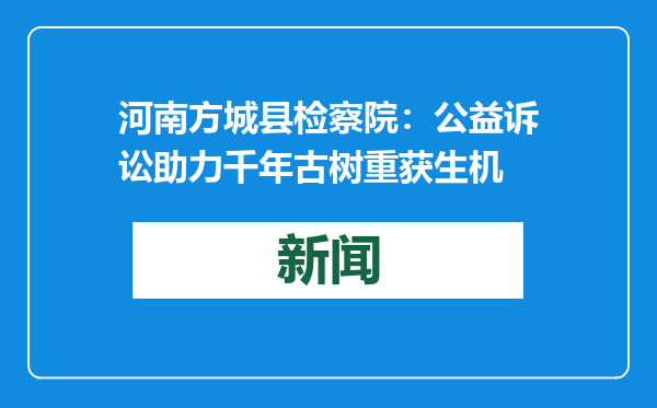 河南方城县检察院：公益诉讼助力千年古树重获生机