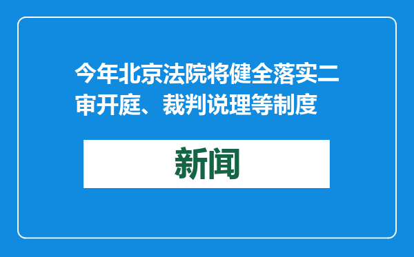 今年北京法院将健全落实二审开庭、裁判说理等制度