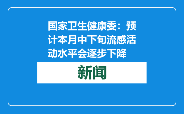 国家卫生健康委：预计本月中下旬流感活动水平会逐步下降