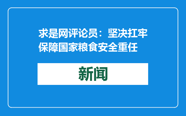 求是网评论员：坚决扛牢保障国家粮食安全重任